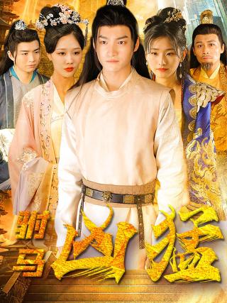 短剧驸马凶猛海报