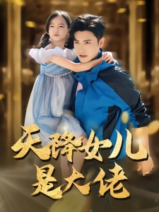 短剧天降女儿是大佬海报