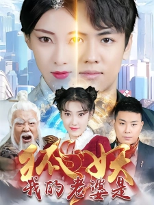 短剧我的老婆是狐妖海报