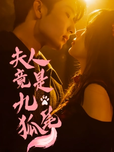 短剧夫人竟是九尾狐海报