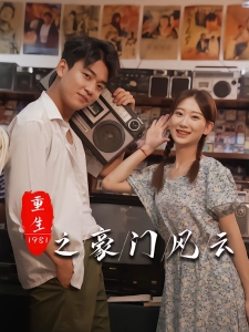 短剧重生1981之豪门风云海报