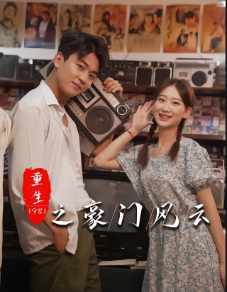 短剧重生1981之豪门风云海报