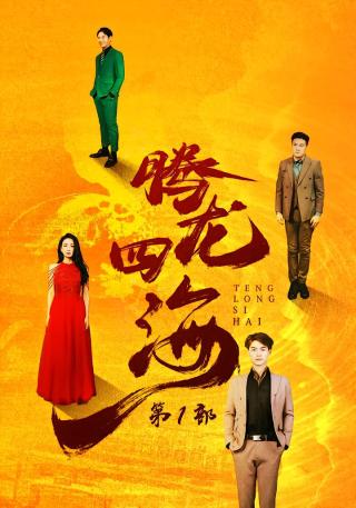 短剧腾龙四海海报