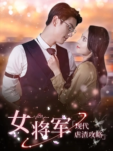 短剧女将军现代虐渣攻略海报