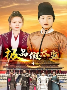 短剧极品假太监海报