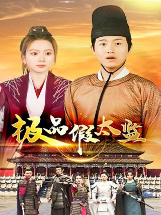 短剧极品假太监海报