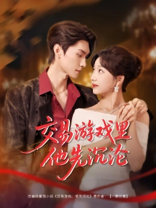 短剧交易游戏里他先沉沦海报