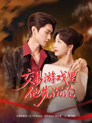 短剧交易游戏里他先沉沦海报