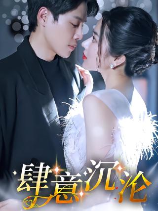 短剧肆意沉沦海报