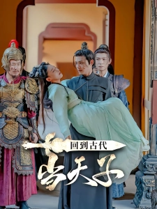 短剧回到古代当天子海报