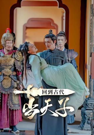 短剧回到古代当天子海报