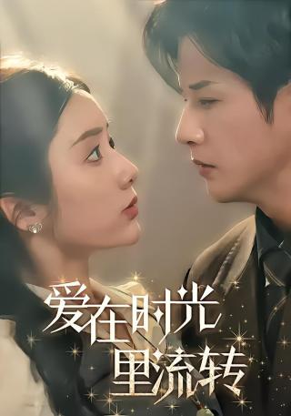 短剧爱在时光里流转海报