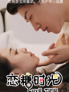 短剧恋糖时光海报