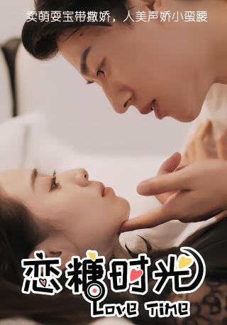 短剧恋糖时光海报