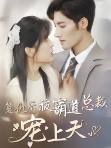 短剧复仇后被霸道总裁宠上天海报