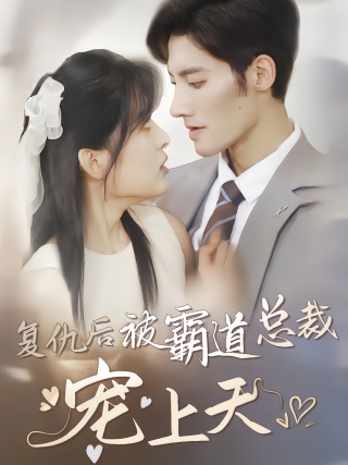 短剧复仇后被霸道总裁宠上天海报