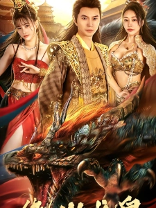 短剧绝世龙皇海报