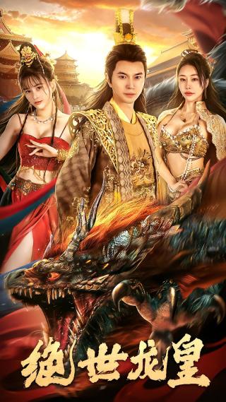 短剧绝世龙皇海报