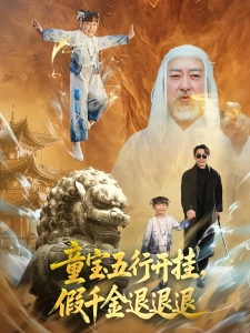 短剧童宝五行开挂，假千金退退退海报