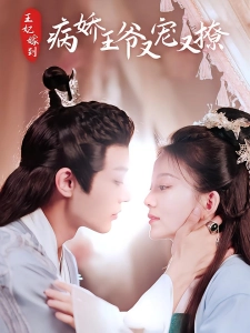 短剧王妃嫁到，病娇王爷又宠又撩海报