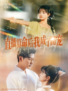 短剧直播算命后我成了团宠海报