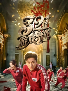 短剧321游戏开始海报