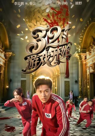 短剧321游戏开始海报