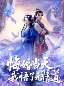 短剧悔婚当天我悟了无情道海报