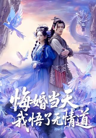 短剧悔婚当天我悟了无情道海报