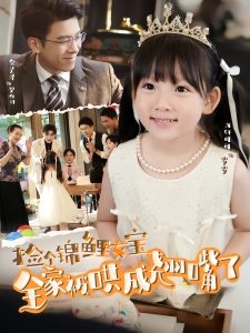 短剧捡个锦鲤女宝全家被哄成翘嘴了海报