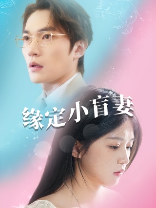 短剧缘定小盲妻海报