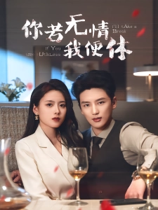 短剧你若无情我便休海报