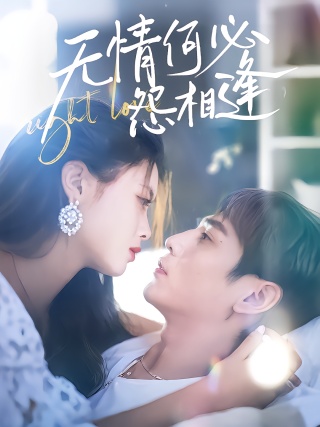 短剧无情何必怨相逢海报