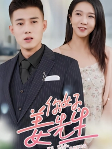 短剧你好，姜先生海报