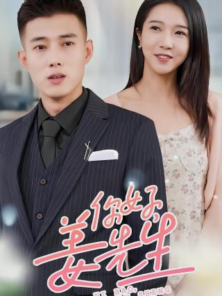 短剧你好，姜先生海报