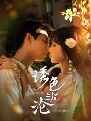 短剧诱色沉沦海报