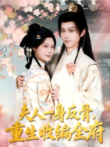 短剧侯府千金不好惹海报