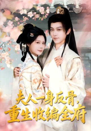 短剧侯府千金不好惹海报