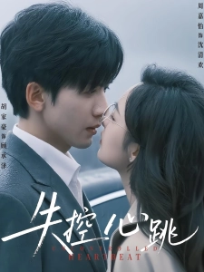 短剧失控心跳海报