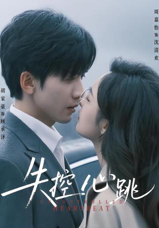 短剧失控心跳海报