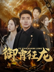 短剧御霄狂龙海报