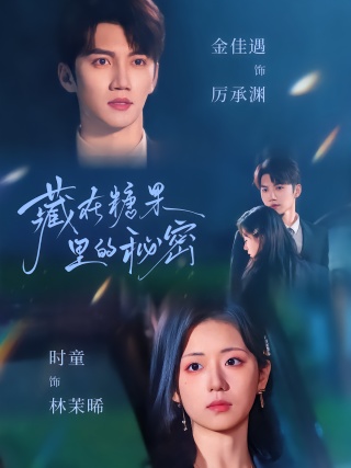 短剧藏在糖果里的秘密海报