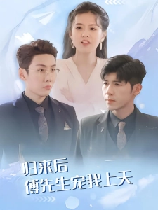 短剧归来后傅先生宠我上天海报