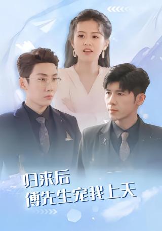 短剧归来后傅先生宠我上天海报