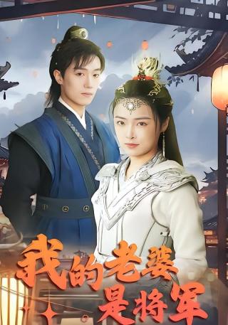 短剧我的老婆是将军海报