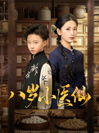 短剧八岁小医仙海报