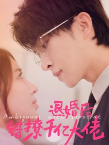 短剧退婚后错撩千亿大佬海报