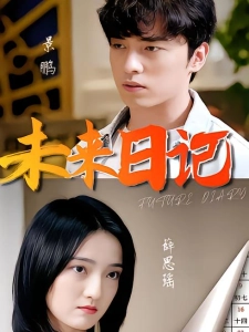 短剧未来日记海报