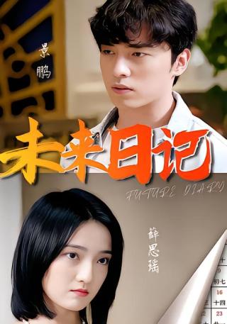 短剧未来日记海报