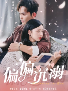 短剧偏偏沉溺海报